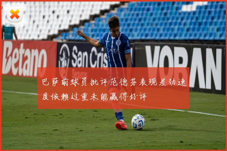 巴萨前球员批评范德芬表现差劲速度依赖过重未能赢得好评
