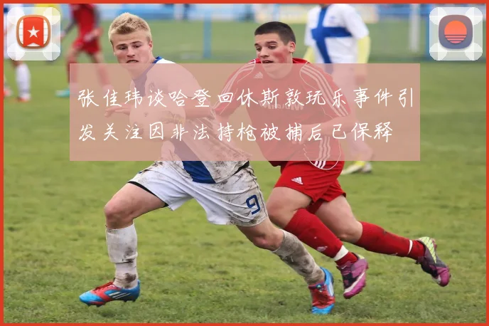 张佳玮谈哈登回休斯敦玩乐事件引发关注因非法持枪被捕后已保释