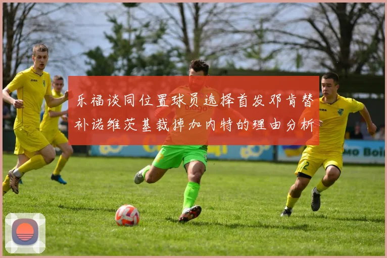 乐福谈同位置球员选择首发邓肯替补诺维茨基裁掉加内特的理由分析