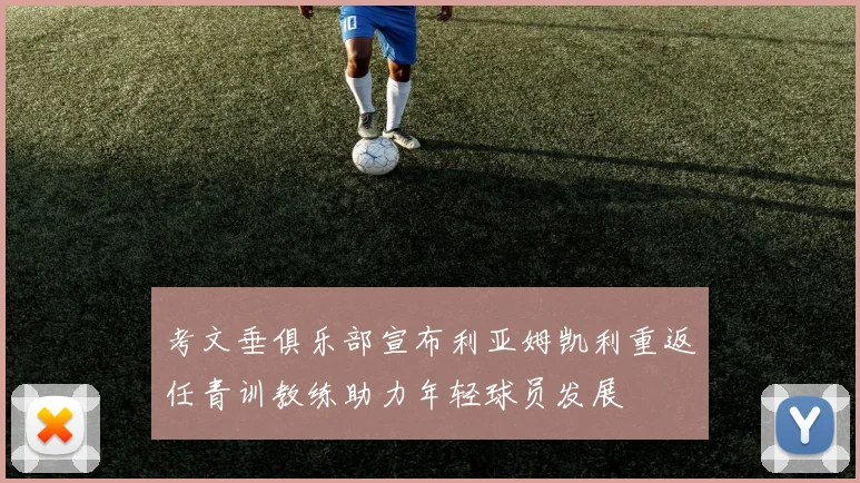 考文垂俱乐部宣布利亚姆凯利重返任青训教练助力年轻球员发展
