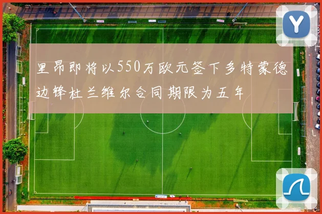 里昂即将以550万欧元签下多特蒙德边锋杜兰维尔合同期限为五年