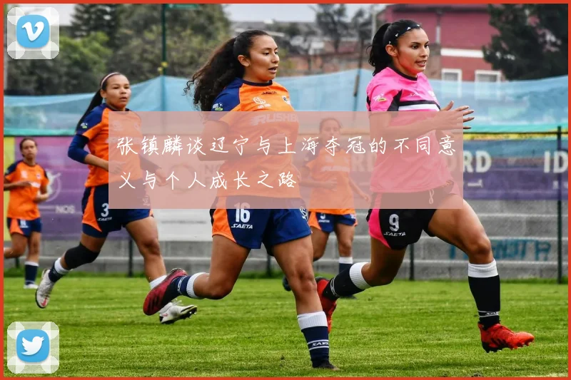 张镇麟谈辽宁与上海夺冠的不同意义与个人成长之路