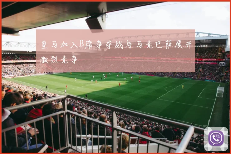 皇马加入B席争夺战与马竞巴萨展开激烈竞争
